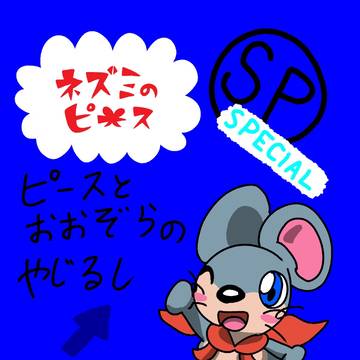 ネズミのピース 特別編
