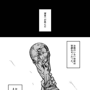 潔世一が死んだ