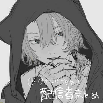 配信者まとめ