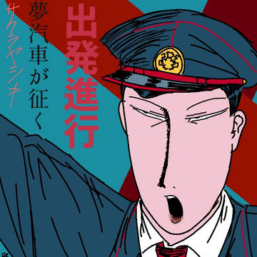 デッパツ