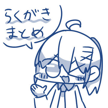 らくがきまとめ