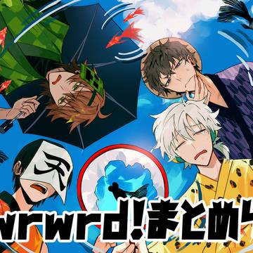 wrwrd!まとめ4