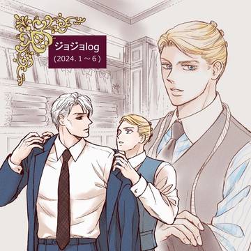 ジョジョlog(2024.1～6)