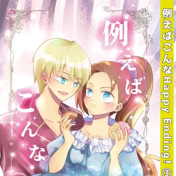≪サンプル≫例えばこんなHappy Ending!(3)