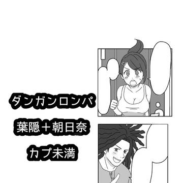 ダンガンロンパ 葉隠＋朝日奈