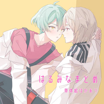 はるみなまとめ