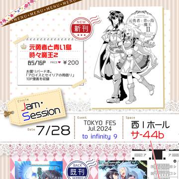 【7/28なろうオンリー】お品書き【to infinity 9】