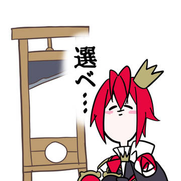 「選べ…」