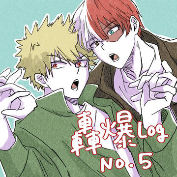 轟爆Log.5