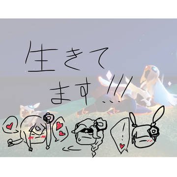 生存報告