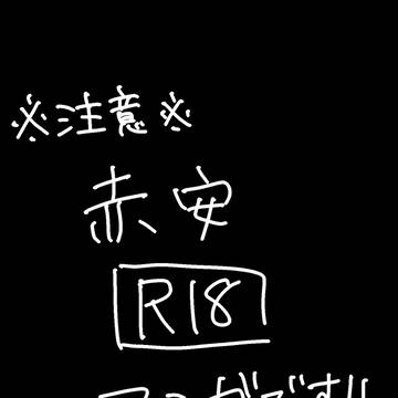 【R18】0721の日【赤安】