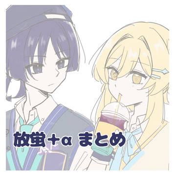 放蛍＋‪α