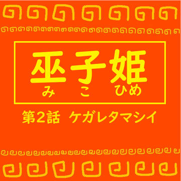 ケガレタマシイ