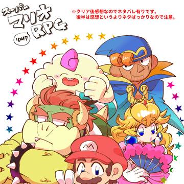 スーパーマリオRPGプレイ感想