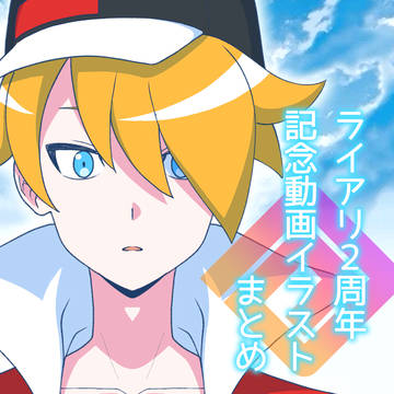 ライアリ２周年記念動画イラストまとめ