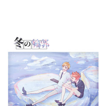 【通販開始】冬の輪郭(侑日💎の国パロ)