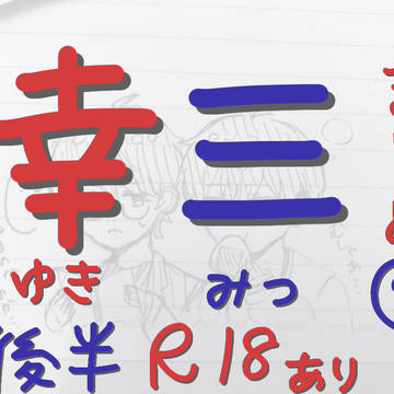ゆきみつまとめ②(学パロ、R18あり)