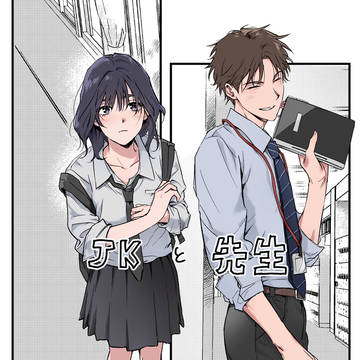 JKと先生⑪