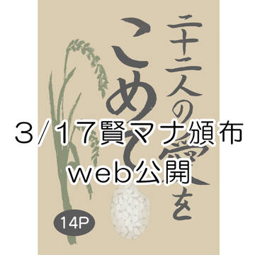 【web公開】二十二人の愛をこめて
