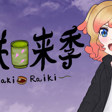神咲 来季