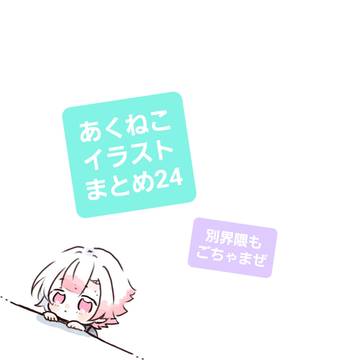 あくねこまとめ24