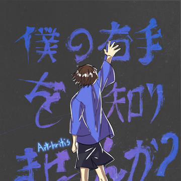 僕の右手
