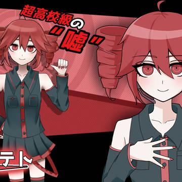 超高校級の嘘