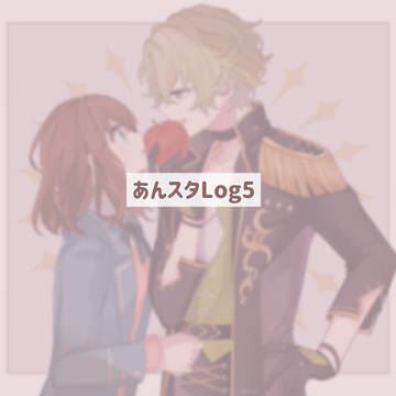 あんスタLog5