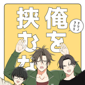 俺を挟むな【新刊】
