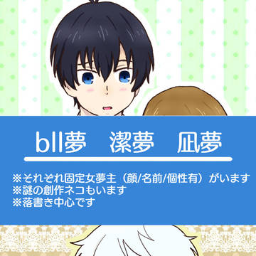 bll夢まとめ