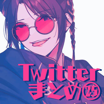 Twitterまとめ25