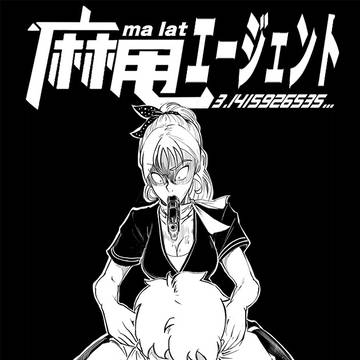 麻甩エージェント