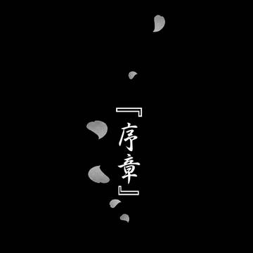 世界の終わりを君と二人で『序章』サンプル