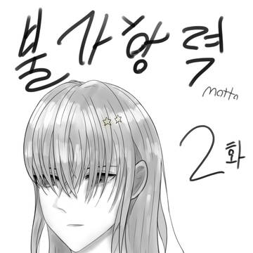 불가항력 2화