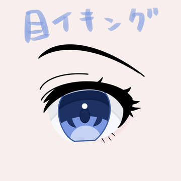 目イキング