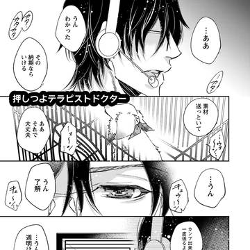 『押しつよテラピストドクター』1話試し読み