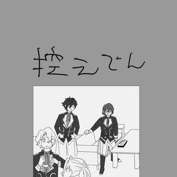 【再録】控えでん【ゆるい】