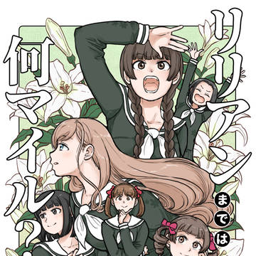 C104 新刊　『リリアンまでは何マイル？』