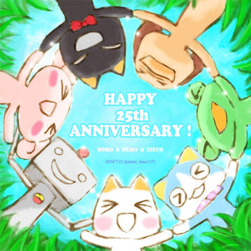 25年目も、みんないっしょ！