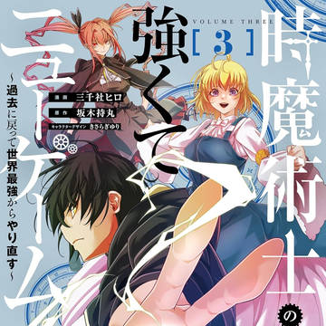 時魔術士の強くてニューゲーム(3)