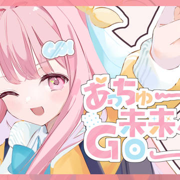 あっちゅーまな未来へGOー！