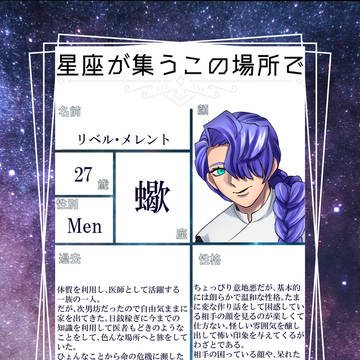 【星座が集うこの場所で】蠍座従者【企画】