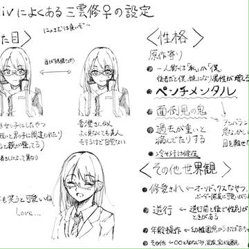 三雲修♀ で、個人的によく見かける設定