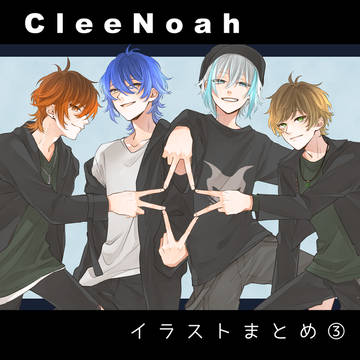 CleeNoahイラストまとめ③