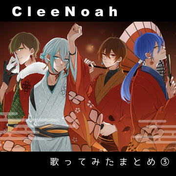 CleeNoah歌ってみたFAまとめ③