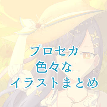 プロセカ色々まとめ