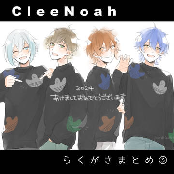 CleeNoahらくがきまとめ③