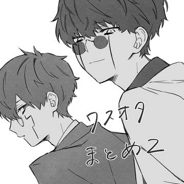 ワスオタ2