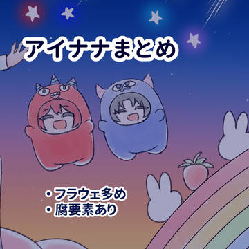 アイナナまとめ1