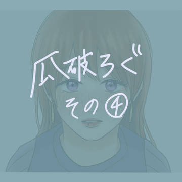瓜破ろぐ　その④